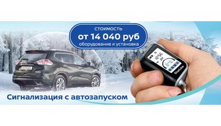 Сигнализация с автозапуском на автомобиль Nissan от 14 040 руб.*